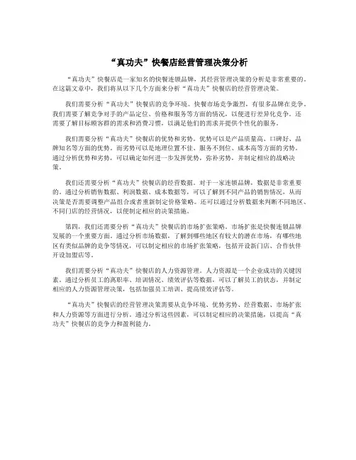 “真功夫”快餐店经营管理决策分析