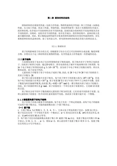 材料科学基础第二章  固体材料的结构