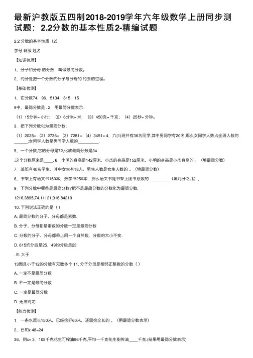 最新沪教版五四制2018-2019学年六年级数学上册同步测试题：2.2分数的基本性质2-精编试题