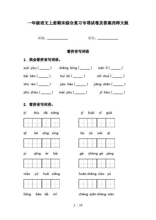 一年级语文上册期末综合复习专项试卷及答案西师大版
