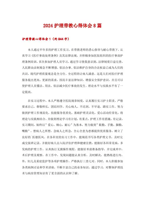 2024护理带教心得体会8篇