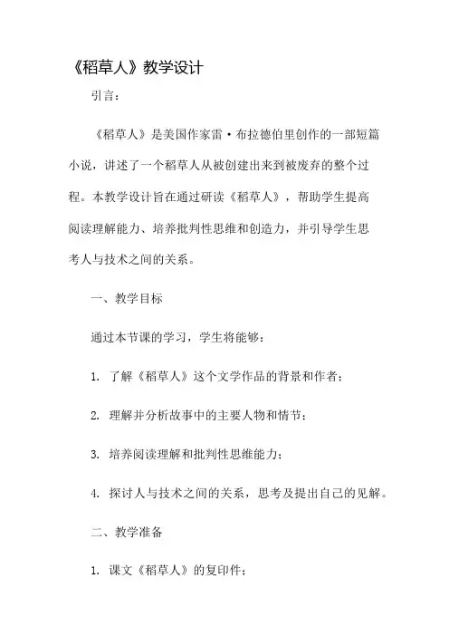 《稻草人》教学设计名师公开课获奖教案百校联赛一等奖教案