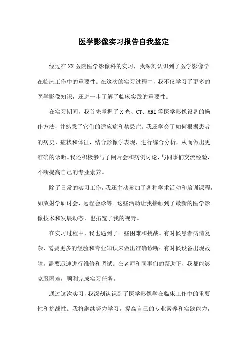 医学影像实习报告自我鉴定