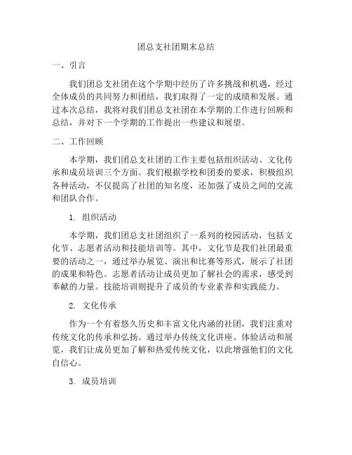 团总支社团期末总结