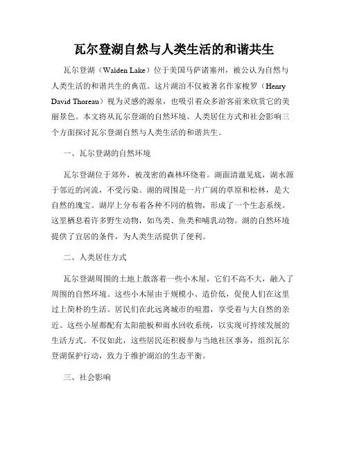 瓦尔登湖自然与人类生活的和谐共生