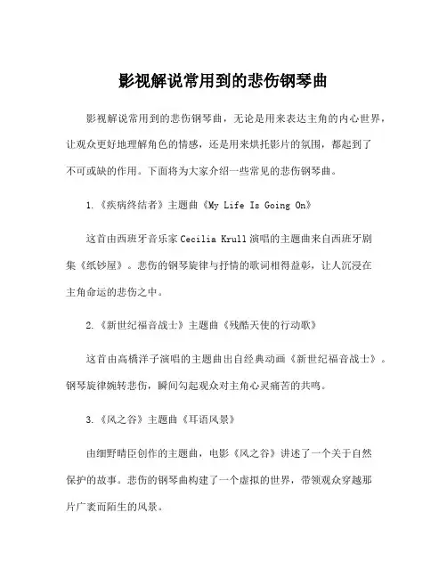 影视解说常用到的悲伤钢琴曲