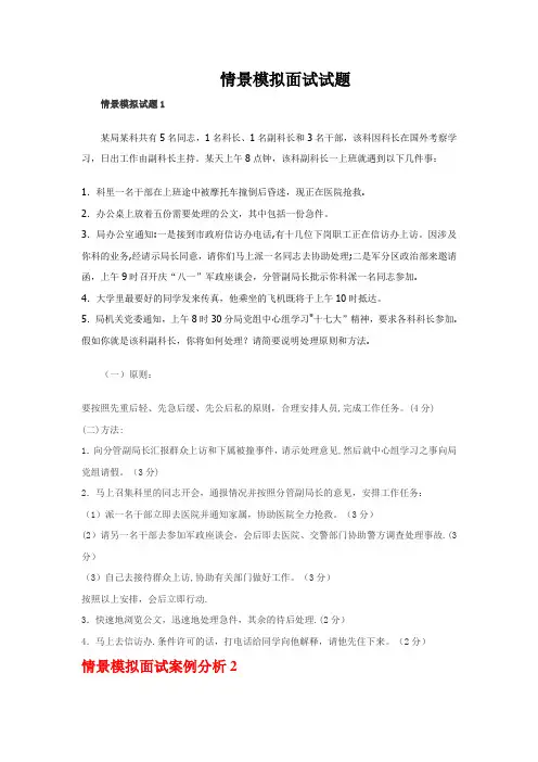 情景模拟面试试题【精选文档】