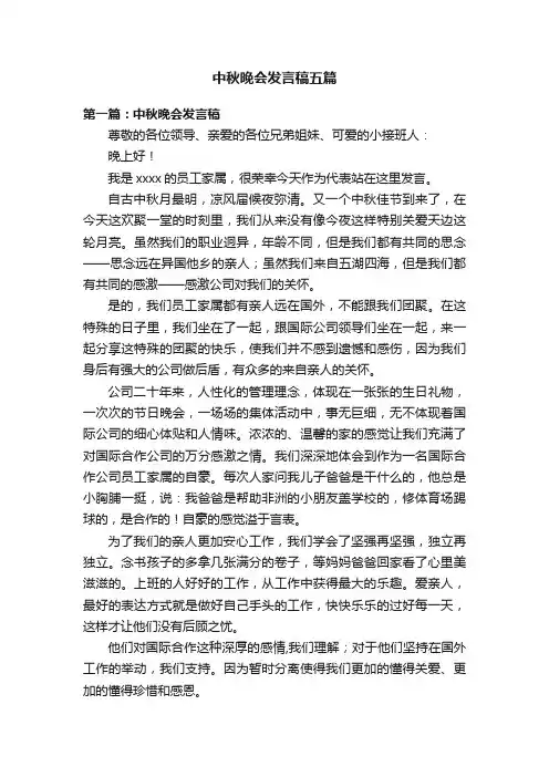 中秋晚会发言稿五篇