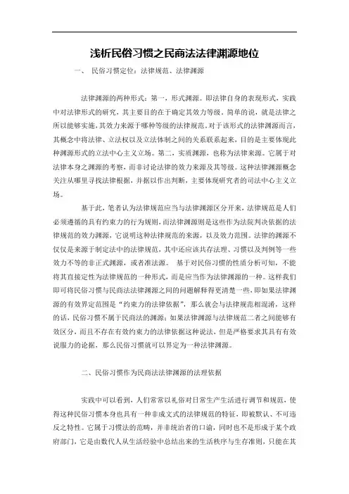 浅析民俗习惯之民商法法律渊源地位