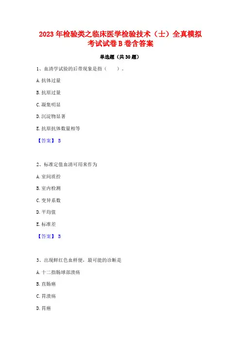 2023年检验类之临床医学检验技术(士)全真模拟考试试卷B卷含答案
