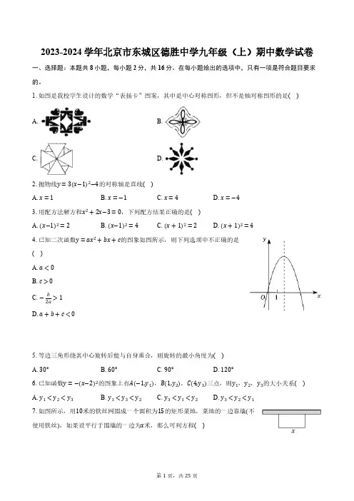 2023-2024学年北京市东城区德胜中学九年级(上)期中数学试卷(含解析)