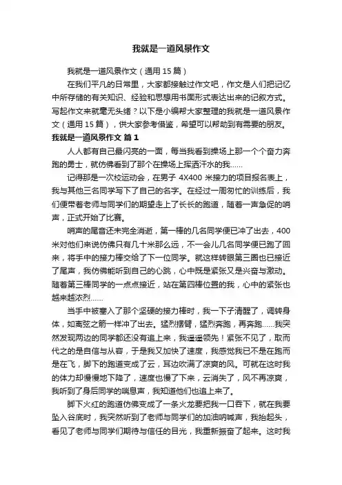 我就是一道风景作文（通用15篇）
