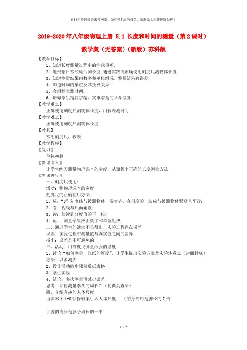 2019-2020年八年级物理上册 5.1 长度和时间的测量(第2课时)教学案(无答案)(新版)苏科
