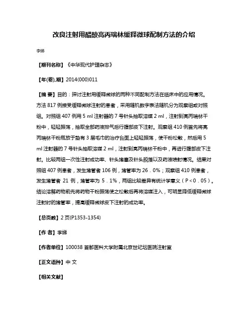 改良注射用醋酸亮丙瑞林缓释微球配制方法的介绍