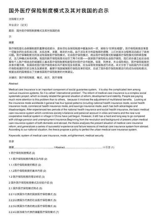 国外医疗保险制度模式及其对我国的启示