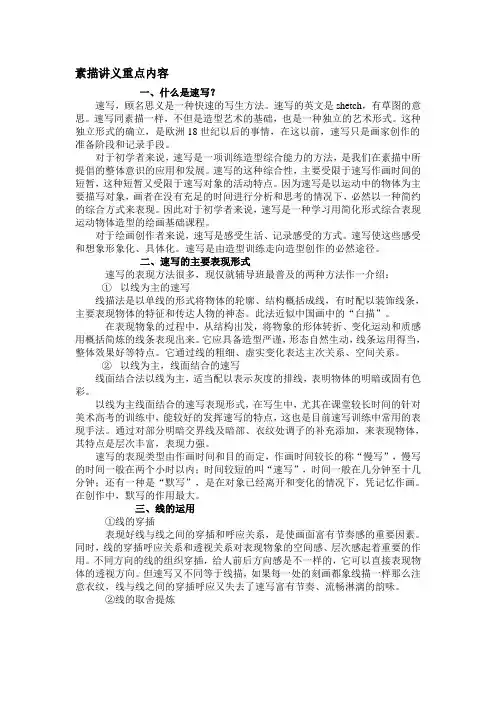 素描讲义重点内容-什么是速写