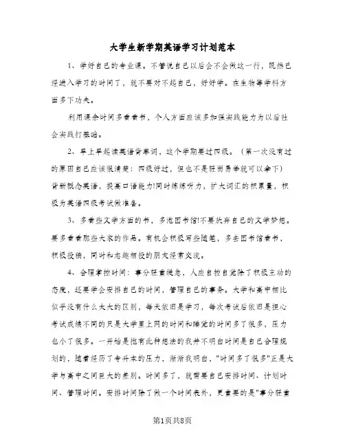 2024年大学生新学期英语学习计划范本（4篇）