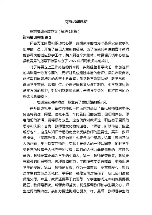 岗前培训总结范文（精选16篇）