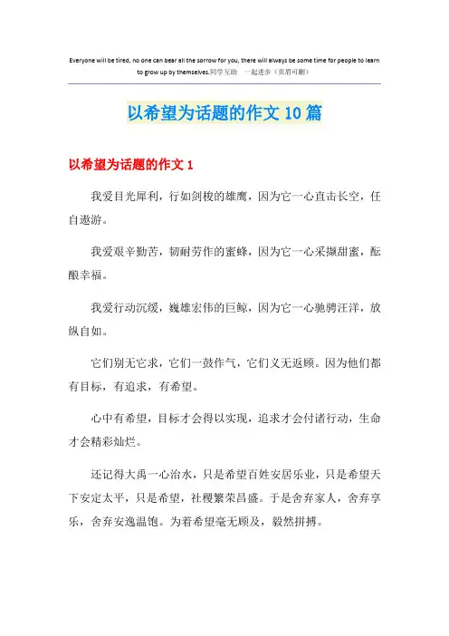 以希望为话题的作文10篇
