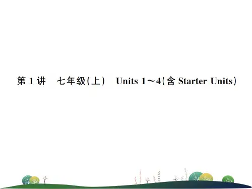第1讲 七年级(上) Units 1～4(含Starter Units)