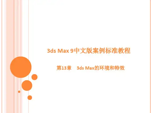第13章 3ds Max的环境和特效