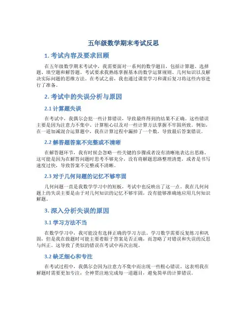 五年级数学期末考试反思
