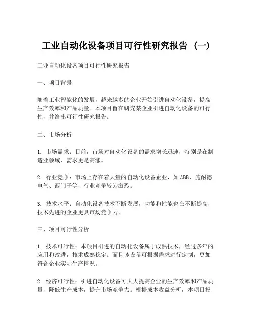 工业自动化设备项目可行性研究报告 (一)