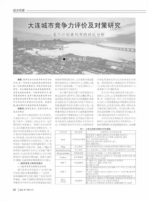 大连城市竞争力评价及对策研究——基于计划单列市的对比分析