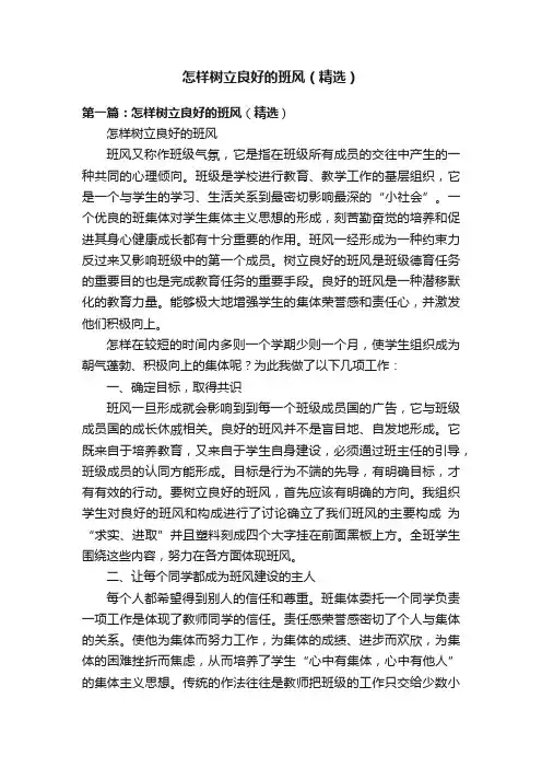 怎样树立良好的班风（精选）