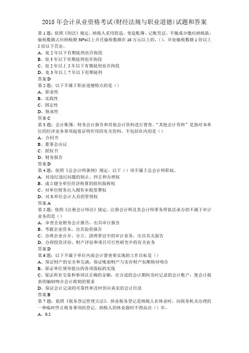 2018年会计从业资格考试(财经法规与职业道德)试题和答案