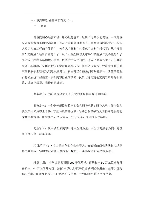 2020美容店创业计划书范文5篇