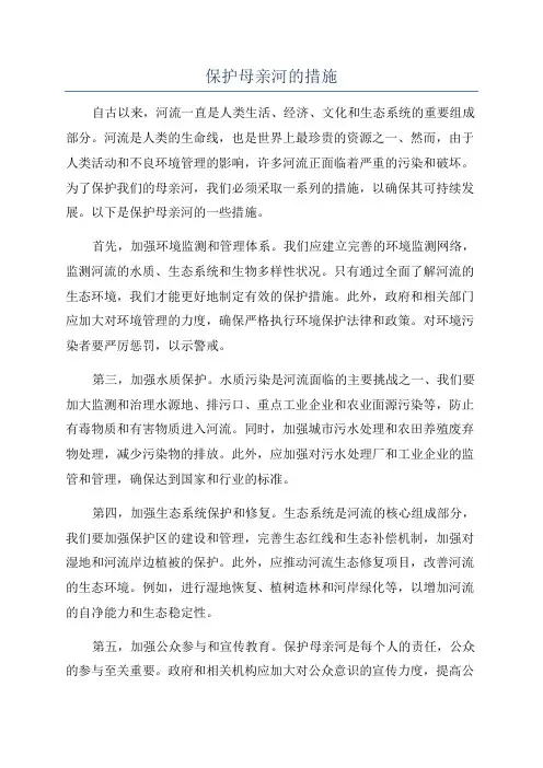 保护母亲河的措施