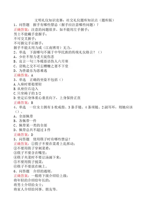 文明礼仪知识竞赛：社交礼仪题库知识点(题库版)