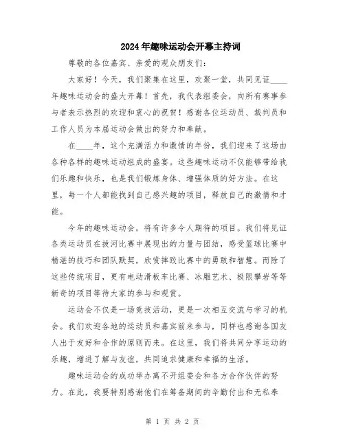 2024年趣味运动会开幕主持词