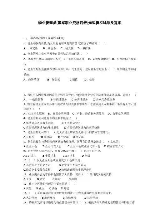 物业管理员(国家职业资格四级)知识模拟试卷及答案