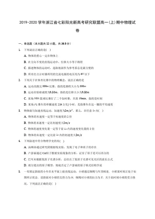 2019-2020学年浙江省七彩阳光新高考研究联盟高一(上)期中物理试卷(含答案解析)