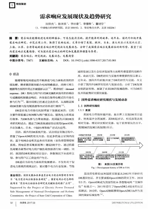 需求响应发展现状及趋势研究
