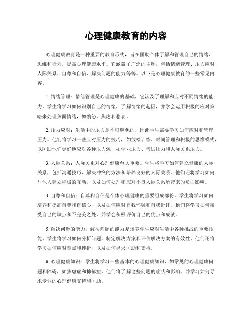 心理健康教育的内容