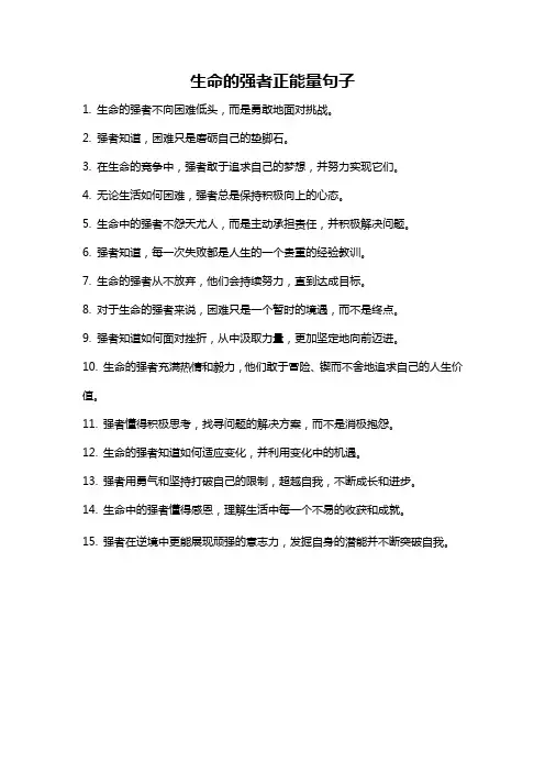 生命的强者正能量句子