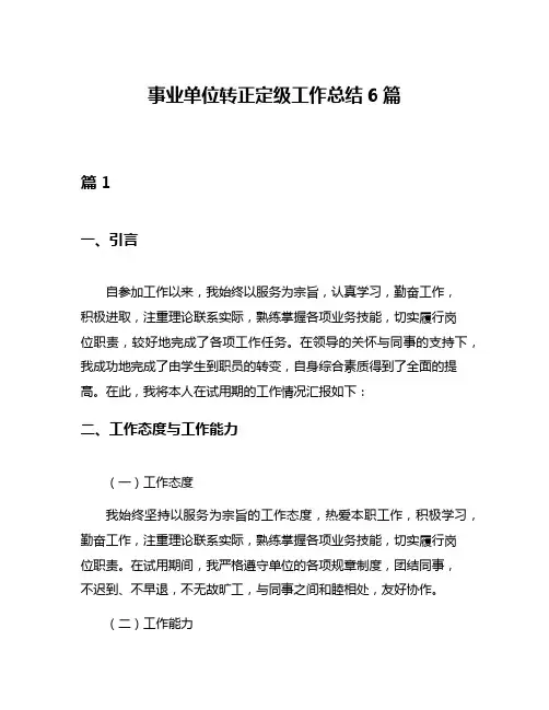 事业单位转正定级工作总结6篇