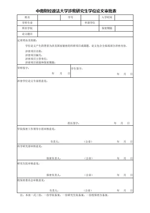 中南财经政法大学涉密研究生学位论文审批表