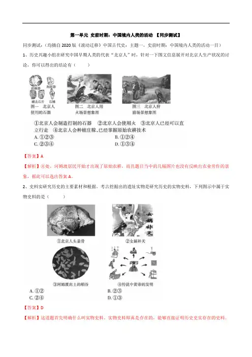 初中历史中考复习 专题01  史前时期：中国境内早期人类与文明的起源(测试)(解析版)