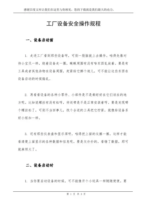 工厂设备安全操作规程