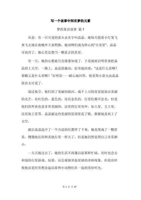 写一个故事中间有梦的元素