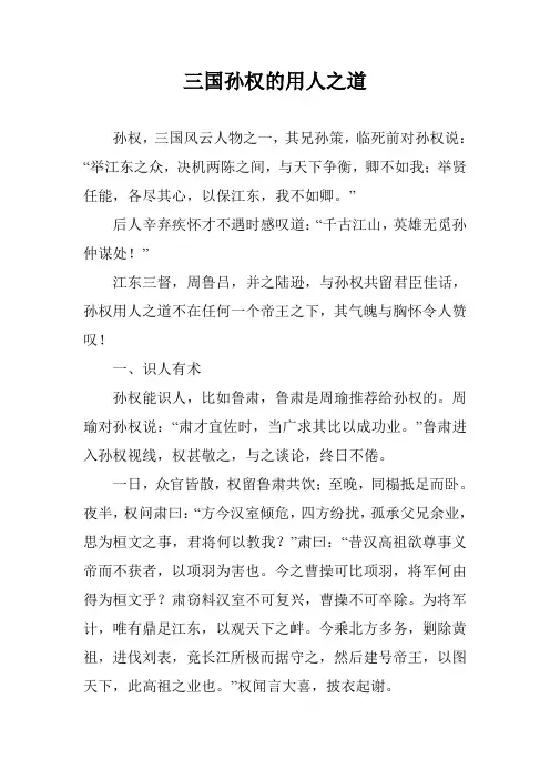 三国孙权的用人之道