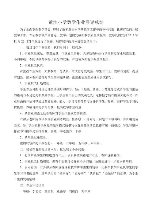 董洼小学数学组作业展评总结