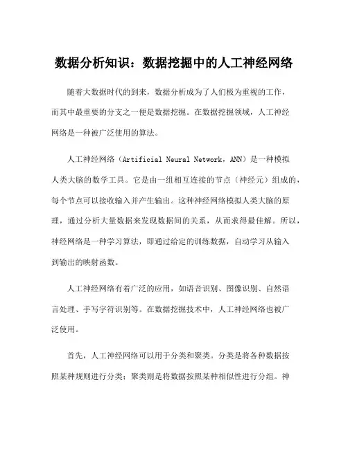 数据分析知识：数据挖掘中的人工神经网络