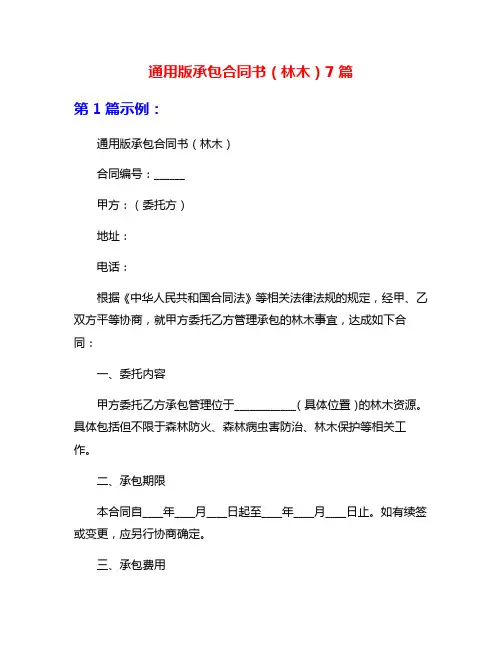 通用版承包合同书(林木)7篇