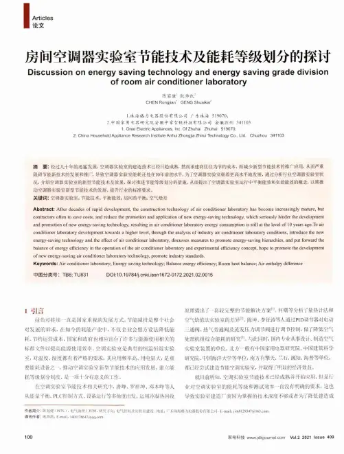 房间空调器实验室节能技术及能耗等级划分的探讨
