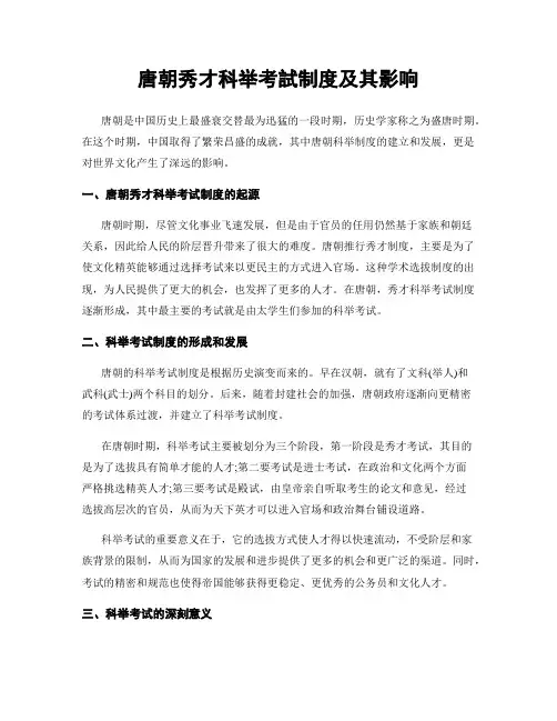 唐朝秀才科举考试制度及其影响